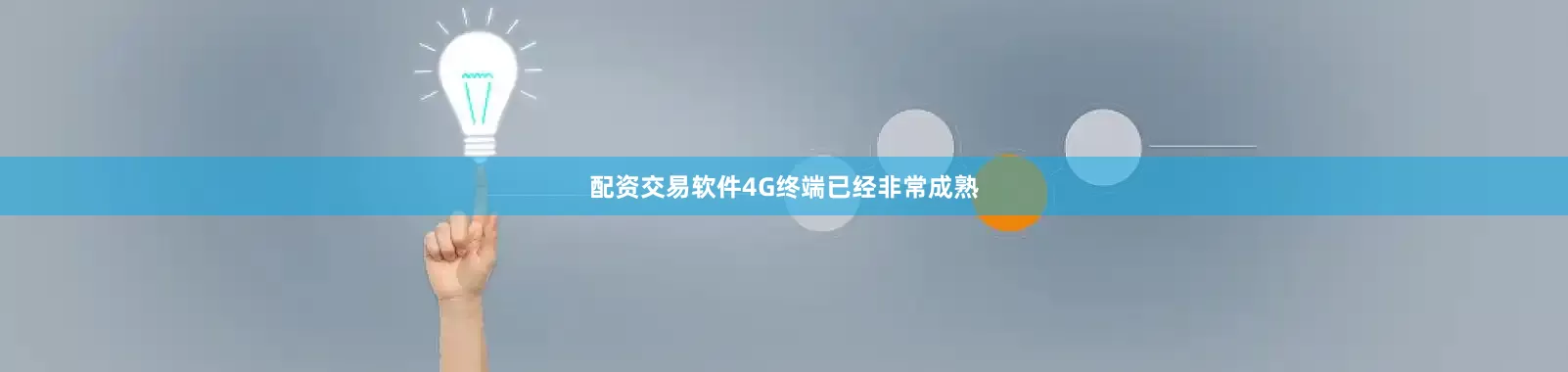 配资交易软件4G终端已经非常成熟