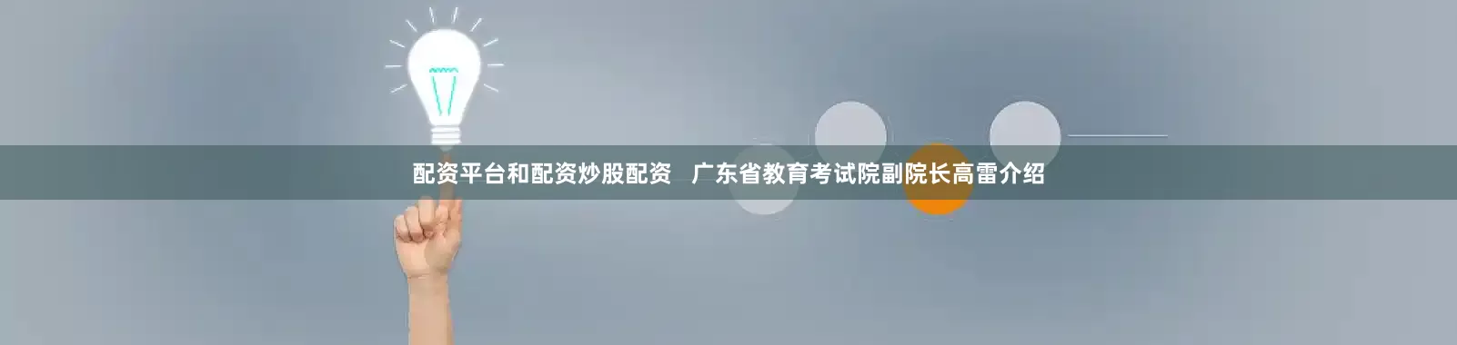 配资平台和配资炒股配资   广东省教育考试院副院长高雷介绍