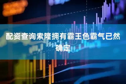 配资查询索隆拥有霸王色霸气已然确定