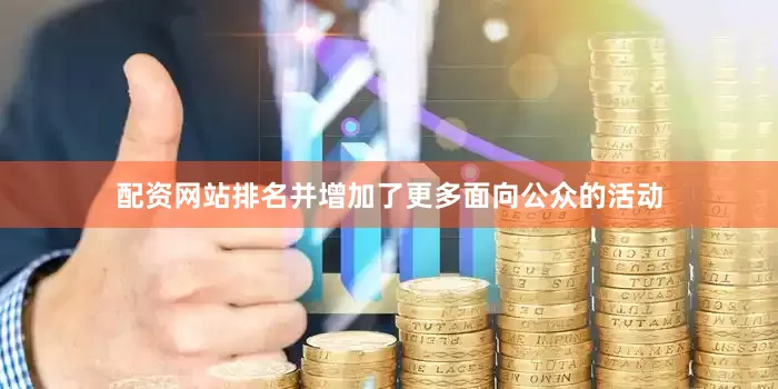 配资网站排名并增加了更多面向公众的活动