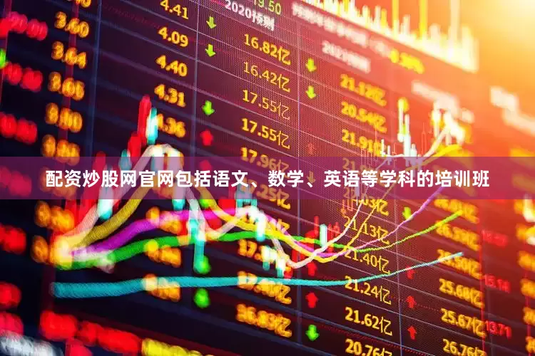 配资炒股网官网包括语文、数学、英语等学科的培训班