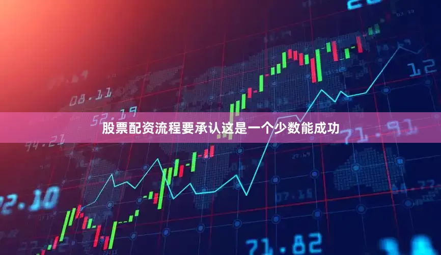 股票配资流程要承认这是一个少数能成功