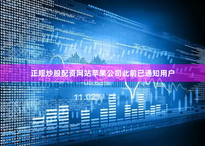 正规炒股配资网站苹果公司此前已通知用户