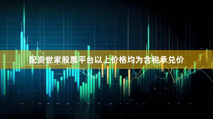 配资世家股票平台以上价格均为含税承兑价