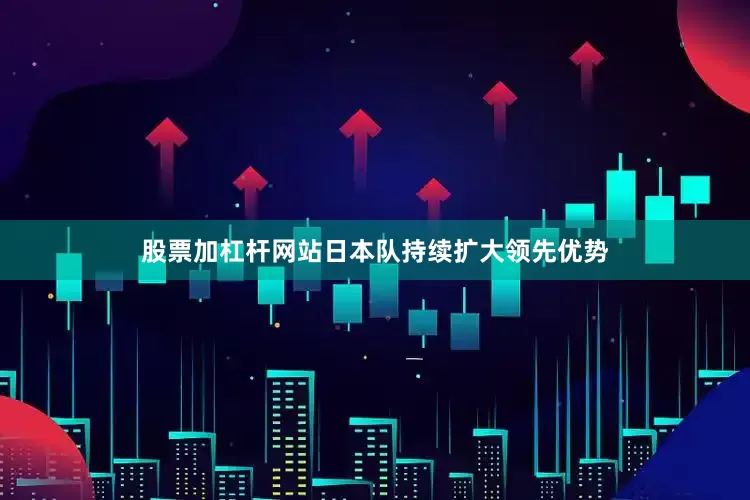 股票加杠杆网站日本队持续扩大领先优势