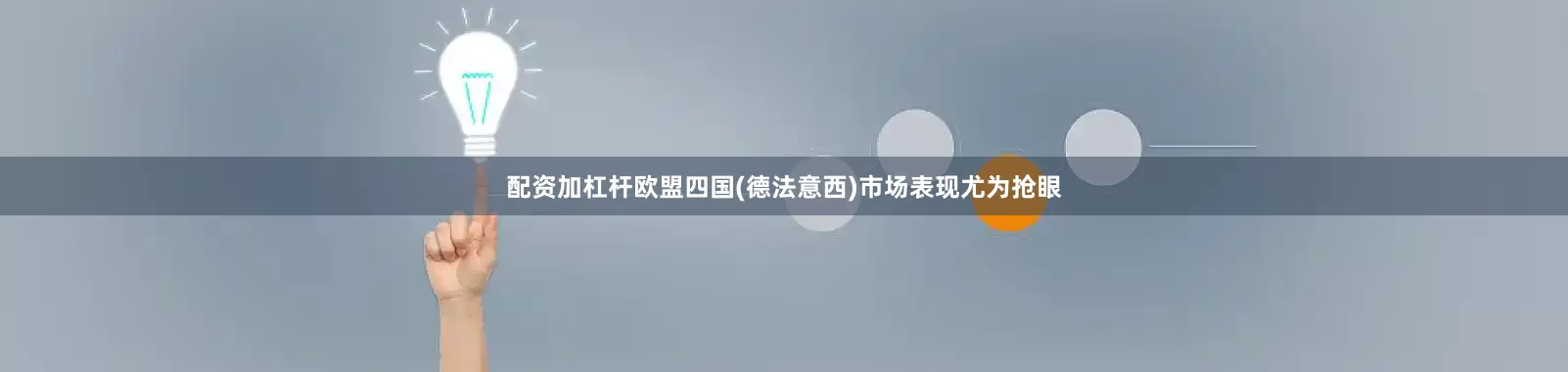 配资加杠杆欧盟四国(德法意西)市场表现尤为抢眼