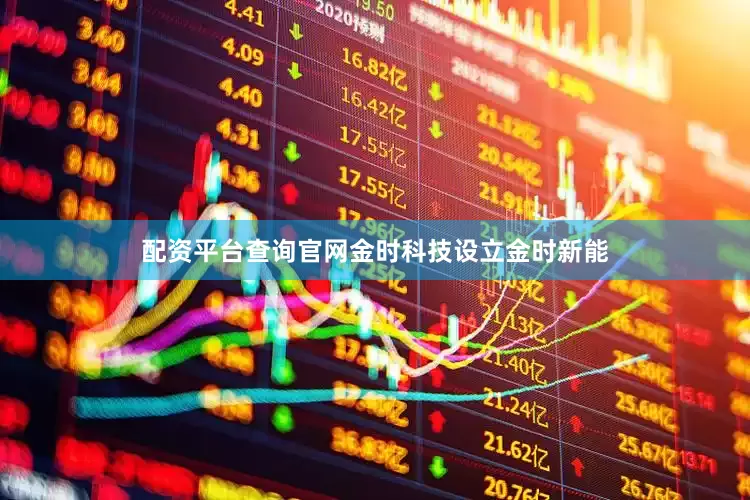 配资平台查询官网金时科技设立金时新能