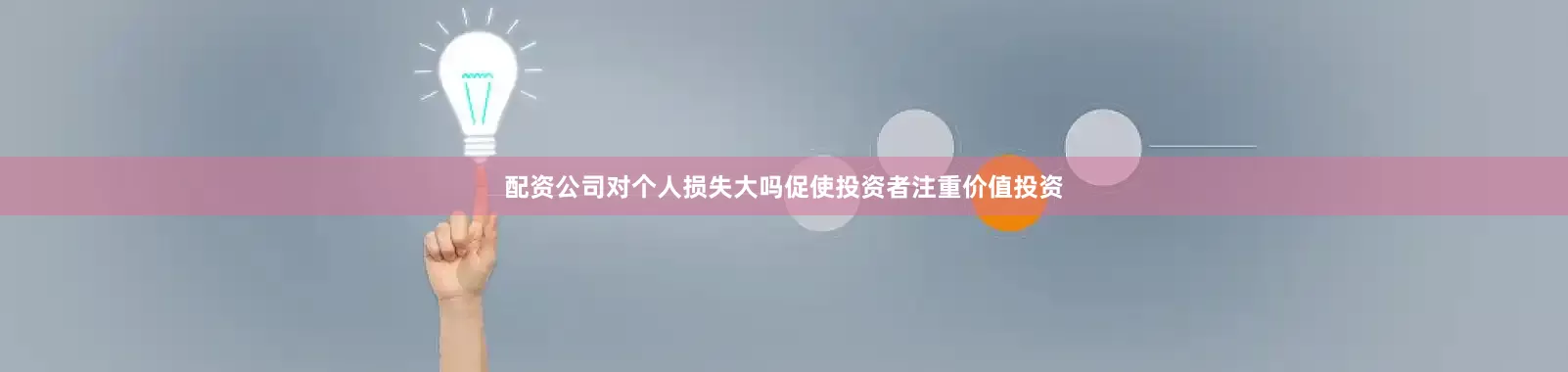 配资公司对个人损失大吗促使投资者注重价值投资