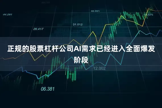 正规的股票杠杆公司AI需求已经进入全面爆发阶段