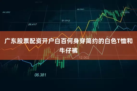 广东股票配资开户白百何身穿简约的白色T恤和牛仔裤