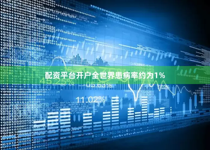 配资平台开户全世界患病率约为1%