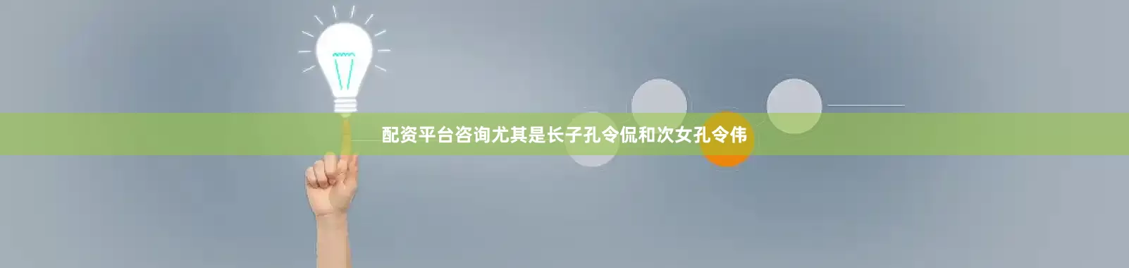 配资平台咨询尤其是长子孔令侃和次女孔令伟