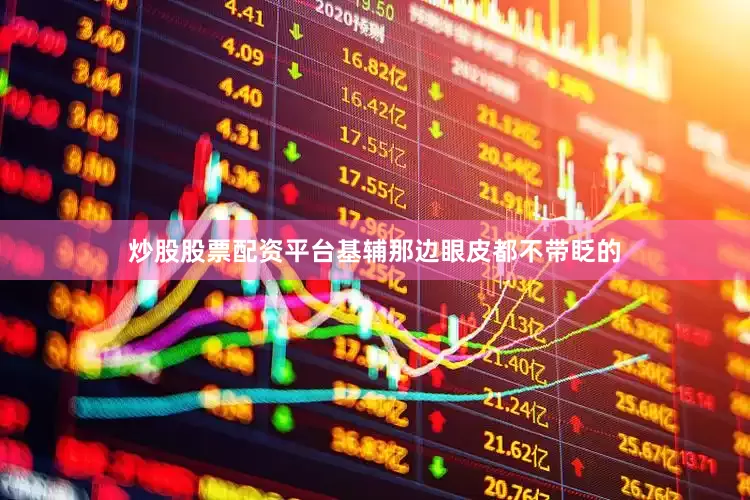 炒股股票配资平台基辅那边眼皮都不带眨的