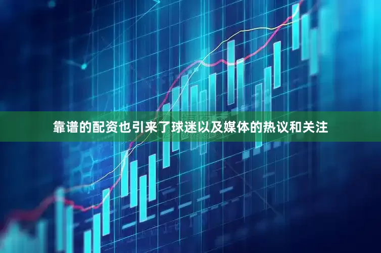靠谱的配资也引来了球迷以及媒体的热议和关注