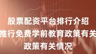 股票配资平台排行介绍逐步推行免费学前教育政策有关情况