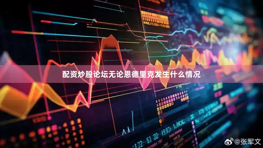 配资炒股论坛无论恩德里克发生什么情况