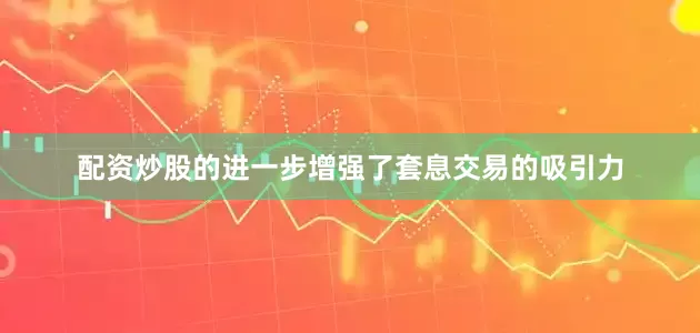 配资炒股的进一步增强了套息交易的吸引力