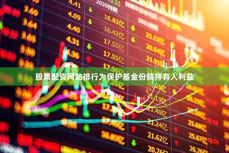 股票配资网站排行为保护基金份额持有人利益