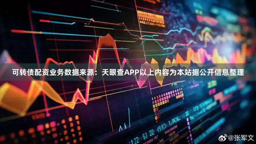 可转债配资业务数据来源：天眼查APP以上内容为本站据公开信息整理