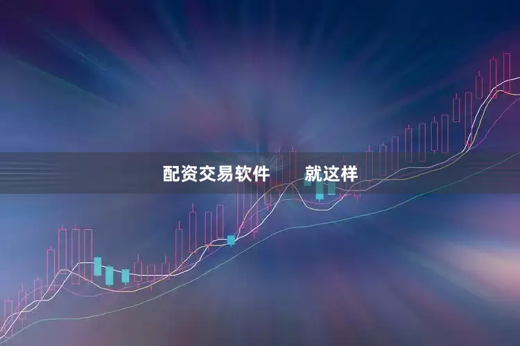 配资交易软件       就这样