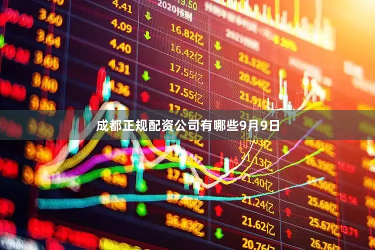 成都正规配资公司有哪些9月9日