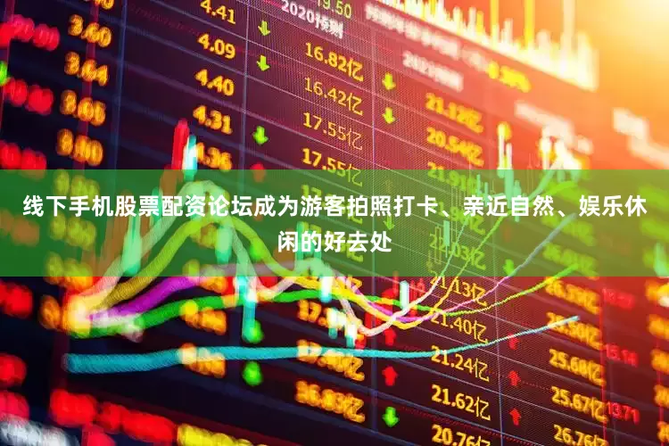 线下手机股票配资论坛成为游客拍照打卡、亲近自然、娱乐休闲的好去处