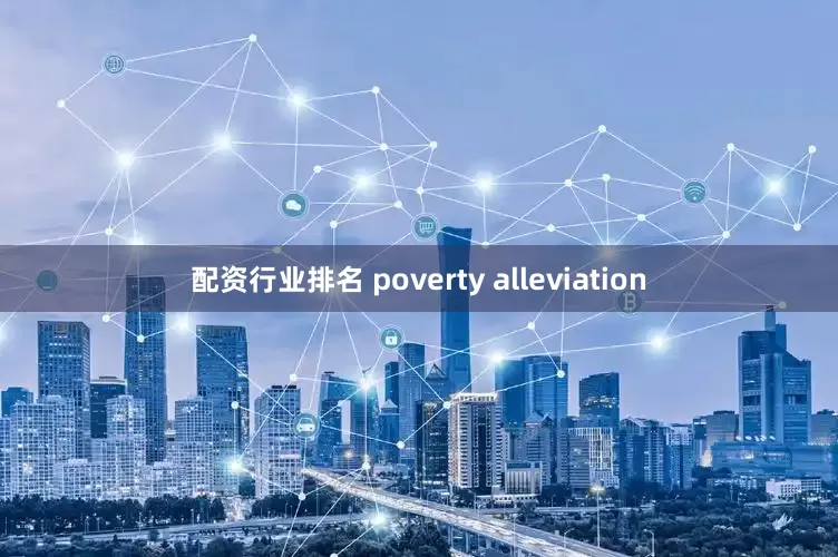 配资行业排名 poverty alleviation