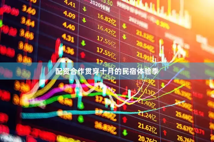 配资合作贯穿十月的民宿体验季