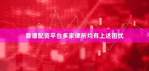 靠谱配资平台多家律所均有上述困扰