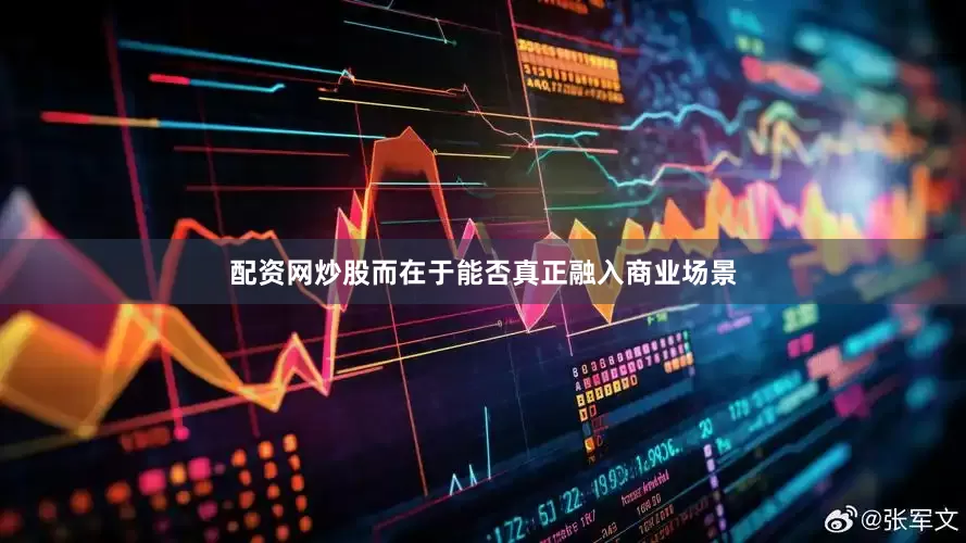 配资网炒股而在于能否真正融入商业场景